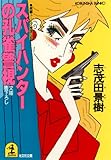 スパイハンターの孔雀警視 (光文社文庫)
