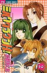 ミルククラウンH！（２） (フラワーコミックス)