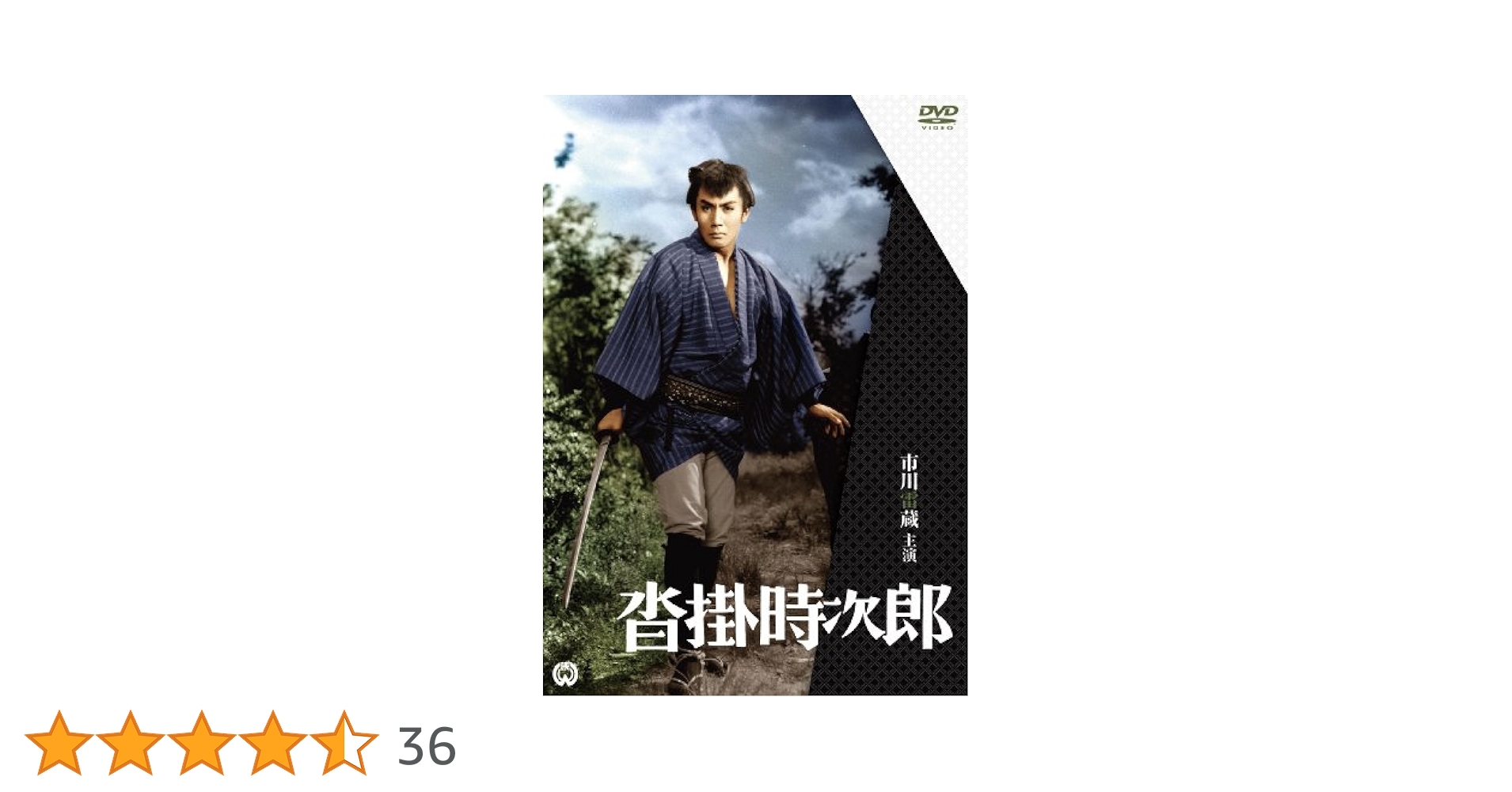 Amazon.co.jp: 沓掛時次郎 [DVD] : 市川雷蔵, 新珠三千代, 杉村