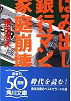 Protruding family breakdown of bankers (Kadokawa Bunko) (1997) ISBN: 4041963044 [Japanese Import] 4041963044 Book Cover