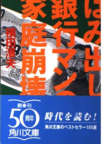 はみ出し銀行マン家庭崩壊 (角川文庫 よ 15-4)