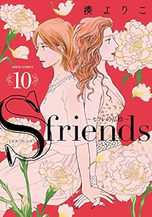 セフレの品格 ~S-friendsII~(5) (ジュールコミックス) | 湊