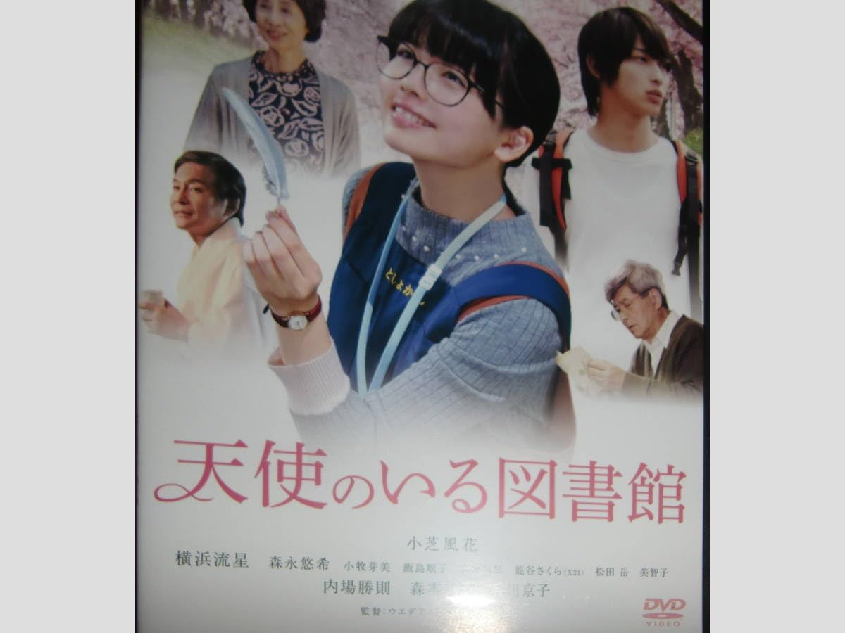 Amazon.co.jp: 天使のいる図書館 DVD（通常盤）／小芝風花、横浜