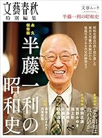 永久保存版　半藤一利の昭和史（文春ムック） (文春e-book)