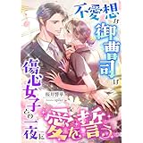 不愛想な御曹司は傷心女子との一夜に愛を誓う (こはく文庫)