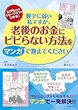数字に弱い私ですが、老後のお金にビビらない方法をマンガで教えてください