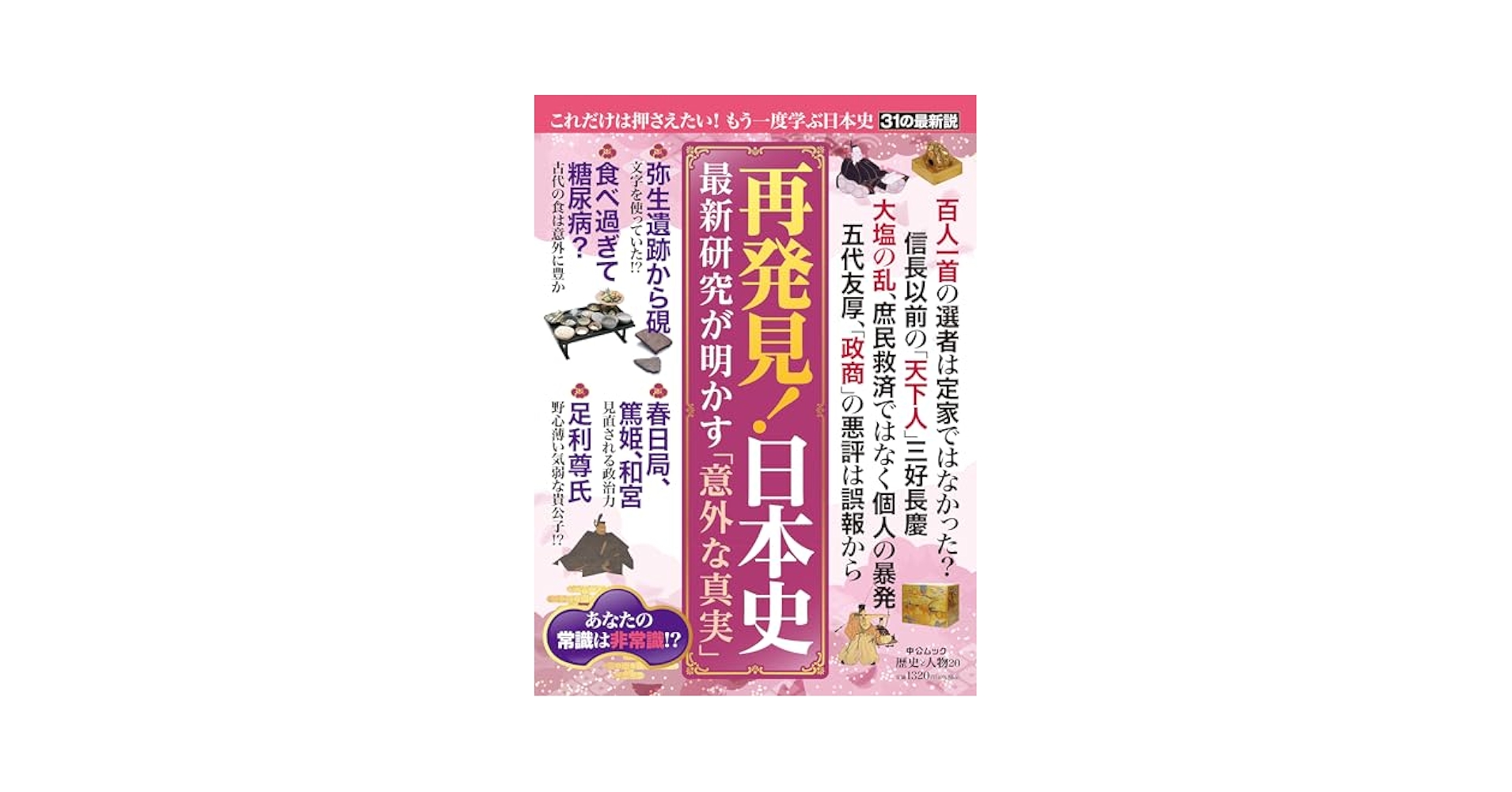 Amazon.co.jp: 歴史と人物20-再発見！日本史 最新研究が明かす