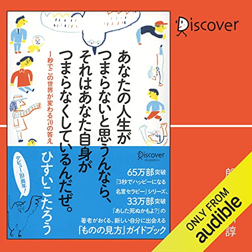 あなたの人生がつまらないと思うんなら それはあなた自身がつまらなくしているんだぜ 1秒でこの世界が変わる70の答え By ひすいこたろう Audiobook Audible Com あなたの人生がつまらないと思うんなら それはあなた自身がつまらなくしているんだぜ 1秒でこの世界が変わる70の答え By ひすいこたろう Audiobook Audible Com