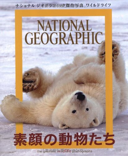 無料電子書籍アプリ ナショナルジオグラフィック傑作写真 ワイルドライフ 素顔の動物たち バイ