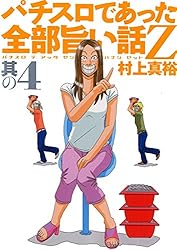 中古】 パチスロであった全部旨い話Z 其の8/ガイドワークス
