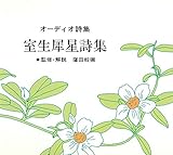 オーディオ詩集 室生犀星詩集