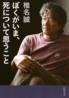 ぼくがいま、死について思うこと (新潮文庫)