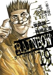 RAINBOW ―二舎六房の七人―（1） (ヤングサンデーコミックス