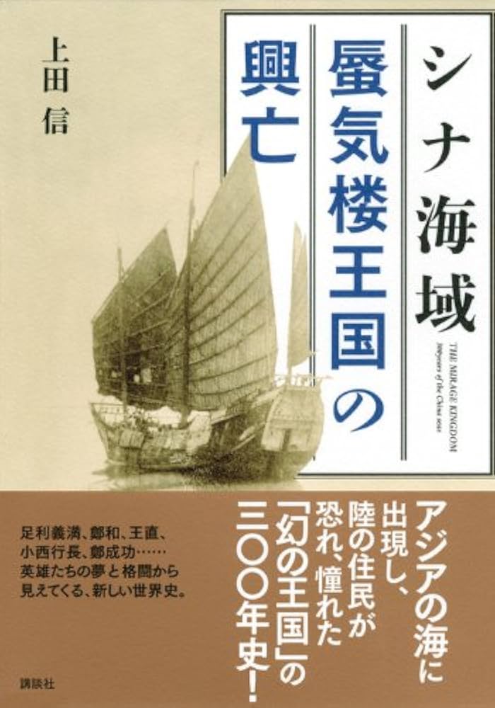 日本海域歴史大系 第5巻(近世篇 2) シナ海域 蜃気楼王国の興亡 | 上田 信 |本 | 通販 | Amazon
