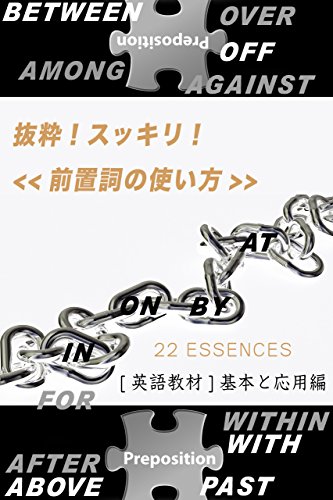 Amazon Co Jp 英語教材 抜粋 スッキリ 前置詞の使い方22エッセンス ３０分で読めるシリーズ Ebook Webmark 本