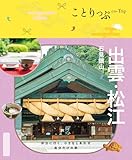 ことりっぷ 出雲・松江 石見銀山'26