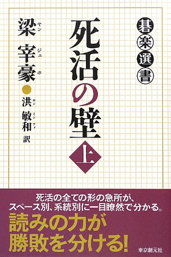 無料電子書籍 pdf 死活の壁 上 (碁楽選書) バイ