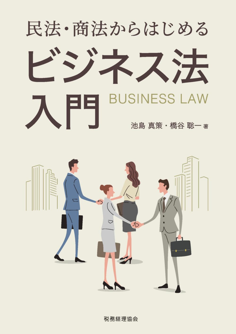 【中古】 ビジネス法テク実戦民法3訂版 民法・商法からはじめる ビジネス法入門 | 池島 真策, 橋谷 聡一 |本