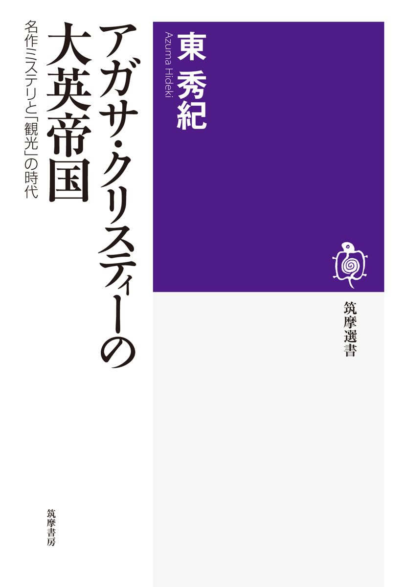 アガサ・クリスティーの大英帝国: 名作ミステリと「観光」の時代 (筑摩