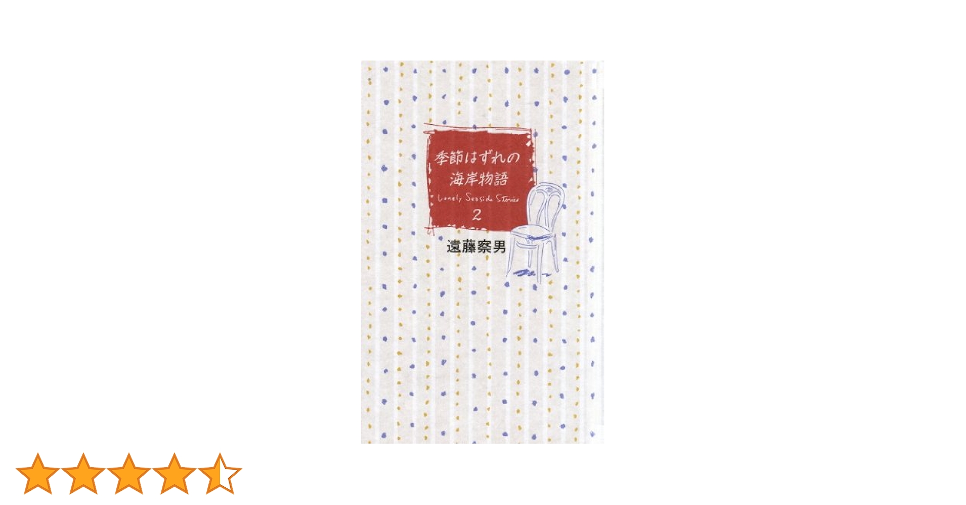 【中古】 季節はずれの海岸物語 ２/フジテレビ出版/遠藤察男 季節はずれの海岸物語 2 | 遠藤 察男 |本 | 通販 | Amazon