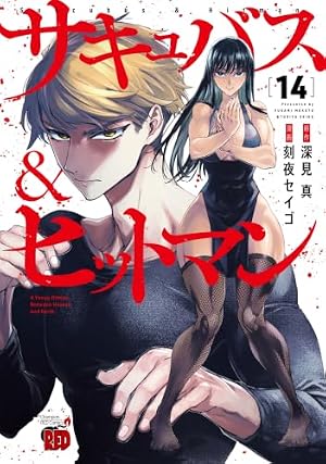 サキュバス&ヒットマン 13 (13) (チャンピオンREDコミックス) | 深見真