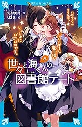 世々と海くんの図書館デート 恋するきつねは、さくらのバレエシューズ