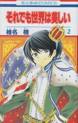 Amazon.co.jp: それでも世界は美しい 25巻 描き下ろし後日談マンガ