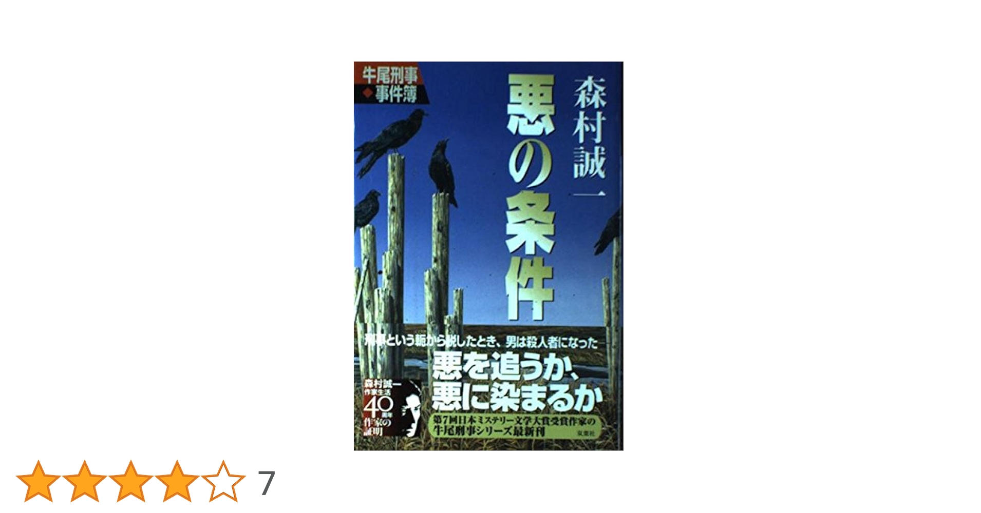 Amazon.co.jp: 悪の条件: 牛尾刑事・事件簿 : 森村 誠一: 本
