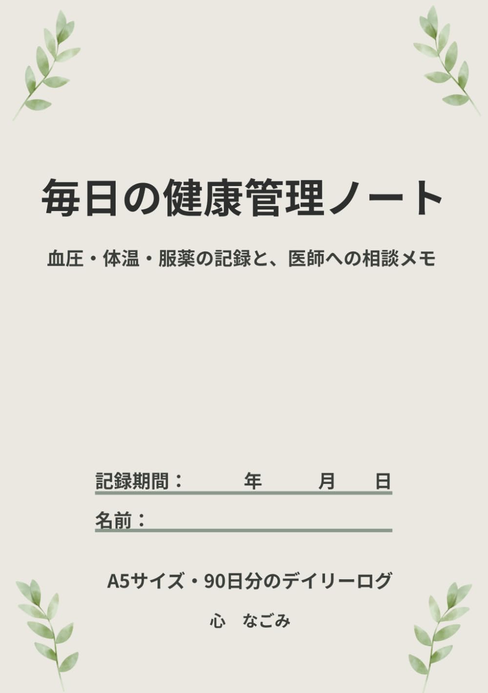 毎日の健康管理ノート: 血圧・体温・服薬の記録と、医師への相談メモ