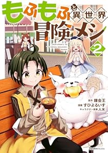 もふもふと異世界冒険メシ（2） (ジャルダンコミックス)