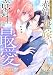 売られた赤錆の花嫁は竜騎士様の最愛となる【電子単行本版／特典おまけ付き】２ (comic スピラ)