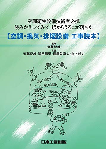 空調・換気・排煙設備 工事読本