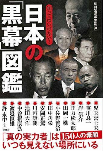 知ってはいけない! 日本の「黒幕」図鑑