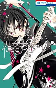 覆面系ノイズ 8 (花とゆめコミックス)