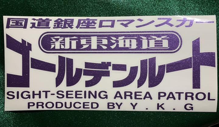 Y・K・G製 新東海道ゴールデンルート プリントステッカー すずき工芸版 ②