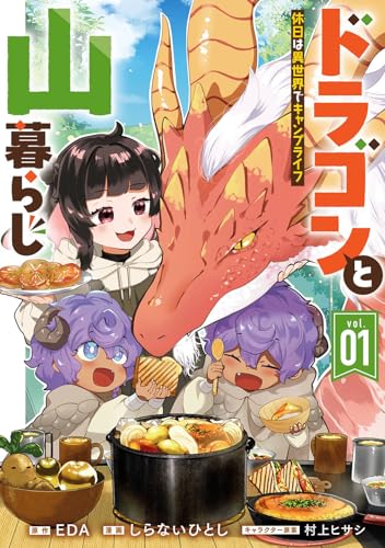 ドラゴンと山暮らし 休日は異世界でキャンプライフ(1) (ガンガンコミックスUP!)