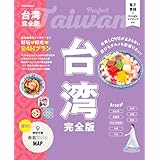 台湾完全版 (JTBのムック)