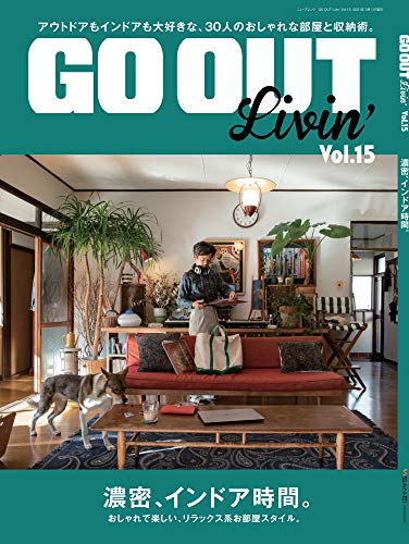 GO OUT Livin' - ゴーアウト リビン - Vol.15 (別冊 GO OUT)