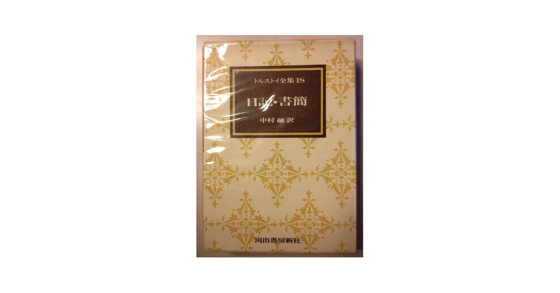 トルストイ全集 18 日記・書簡 トルストイ全集 18 日記・書簡 | 中村融, レフ・ニコラエヴィチ
