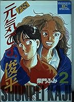 It is a PS Genki, Shunpei (2) (Kodansha Manga Bunko) (1998) ISBN: 4062604604 [Japanese Import] 4061021052 Book Cover