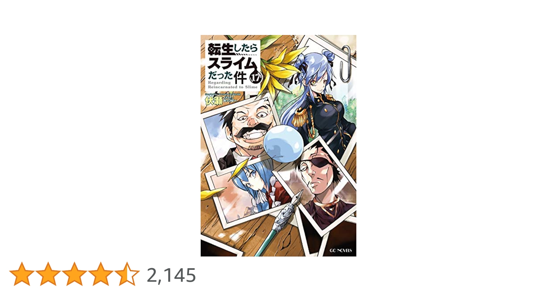 Amazon.co.jp: 転生したらスライムだった件 17 (GCノベルズ