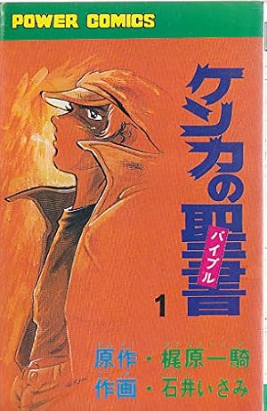 英雄失格(1) (少年サンデーコミックス) | 梶原 一騎 , やまさき 拓味