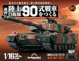 陸上自衛隊 90式戦車をつくる 61号 [分冊百科] (パーツ付