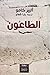Translated to Arabic, 'The Plague Ta'un &Oslash;&sect;&Ugrave;&Oslash;&middot;&Oslash;&sect;&Oslash;&sup1;&Ugrave;&Ugrave;