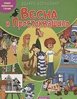 Vesna v Prostokvashino 5906898727 Book Cover