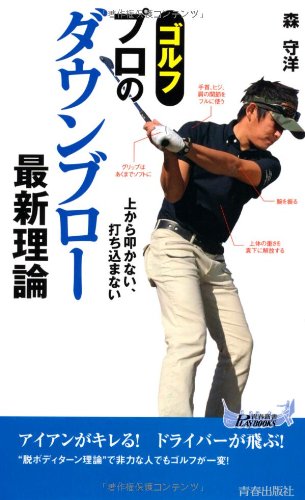 ゴルフ プロのダウンブロー最新理論 (青春新書プレイブックス