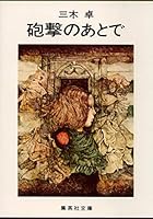 After the shelling (Shueisha Bunko) (1977) ISBN: 4087500101 [Japanese Import] 4087500101 Book Cover