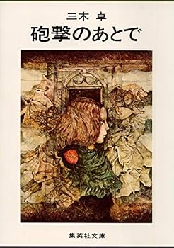 Paperback Bunko After the shelling (Shueisha Bunko) (1977) ISBN: 4087500101 [Japanese Import] Book
