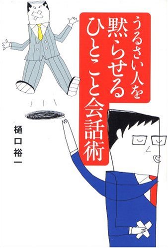 うるさい人を黙らせるひとこと会話術 樋口 裕一 本 通販 Amazon