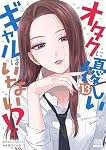 オタクに優しいギャルはいない!? (13) (ゼノンコミックス) | のりしろ